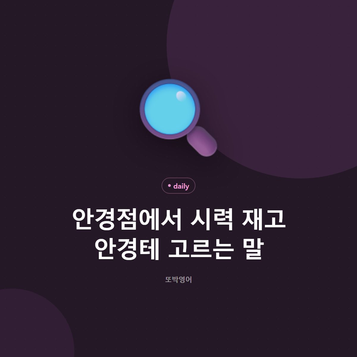 안경점에서 시력 재고 안경테 고르는 말