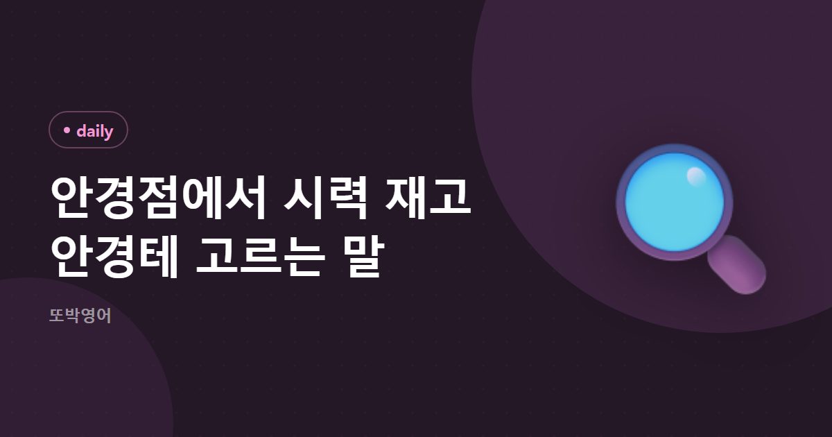 안경점에서 시력 재고 안경테 고르는 말