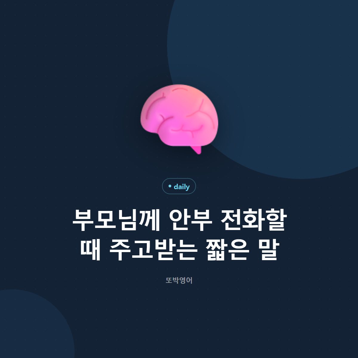 부모님께 안부 전화할 때 주고받는 짧은 말