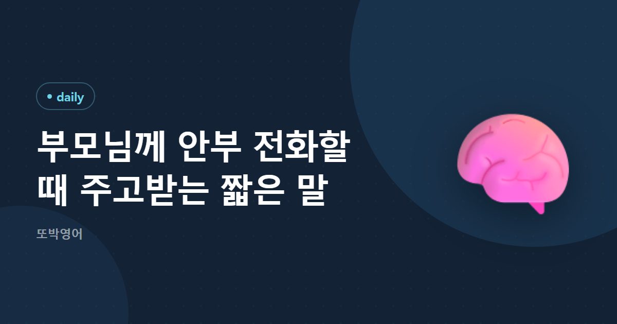 부모님께 안부 전화할 때 주고받는 짧은 말