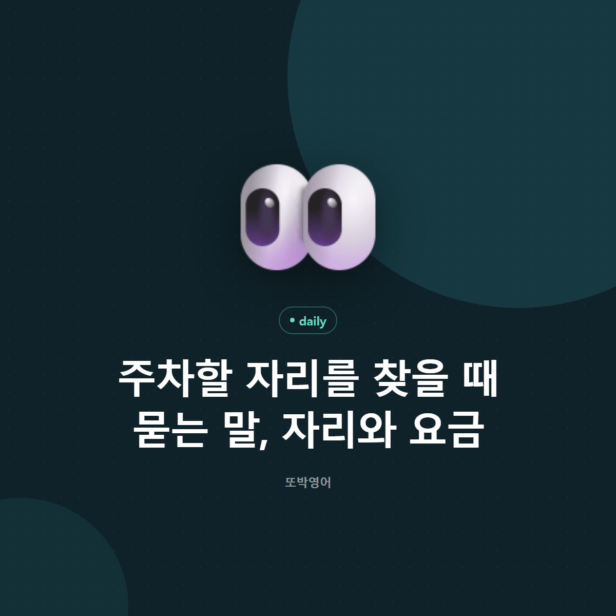 주차할 자리를 찾을 때 묻는 말, 자리와 요금
