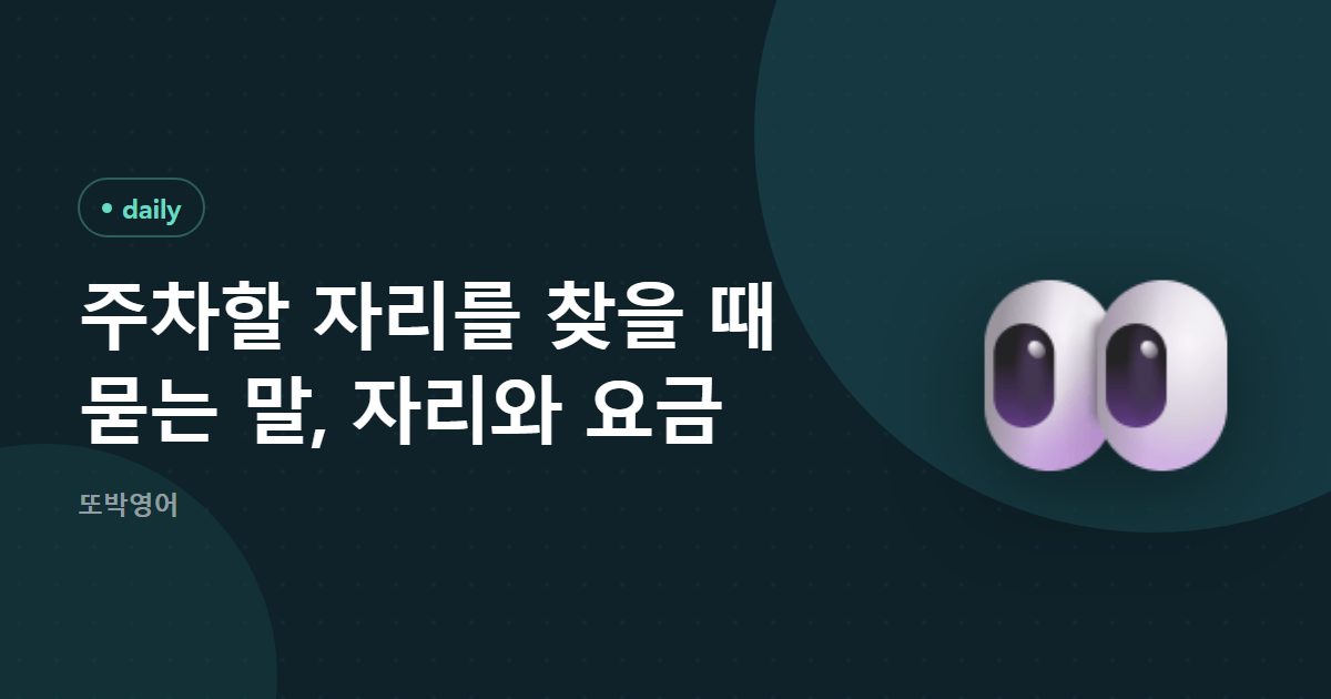 주차할 자리를 찾을 때 묻는 말, 자리와 요금