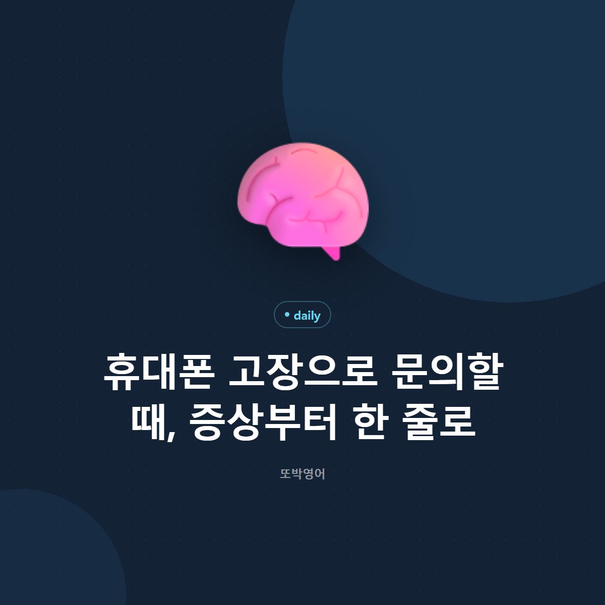 휴대폰 고장으로 문의할 때, 증상부터 한 줄로