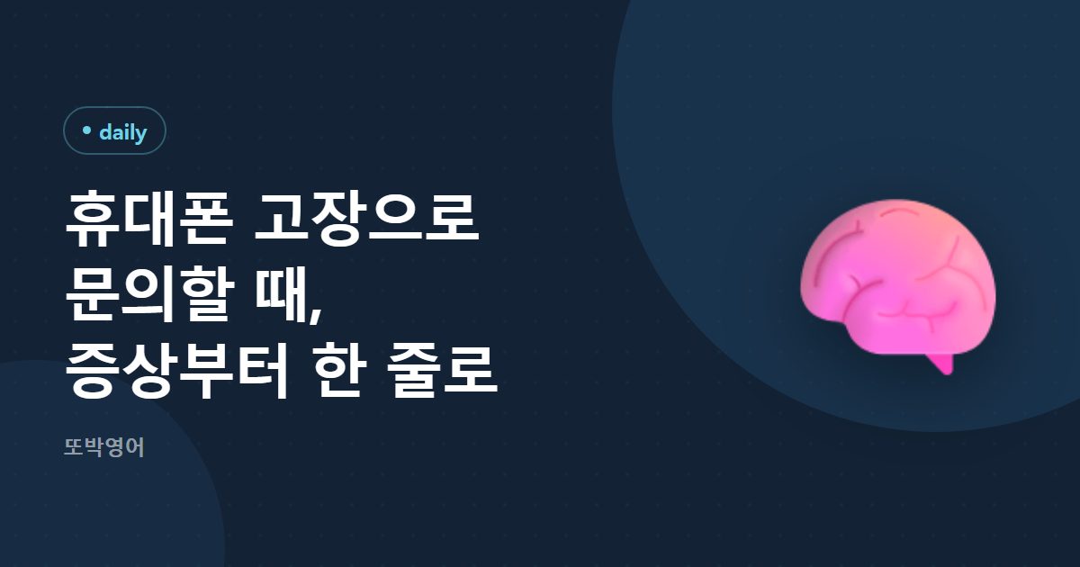 휴대폰 고장으로 문의할 때, 증상부터 한 줄로