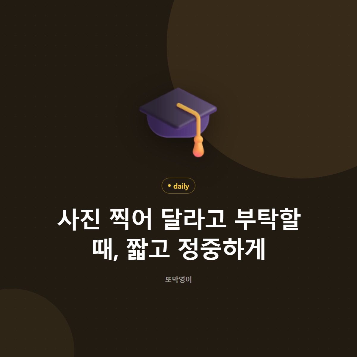 사진 찍어 달라고 부탁할 때, 짧고 정중하게