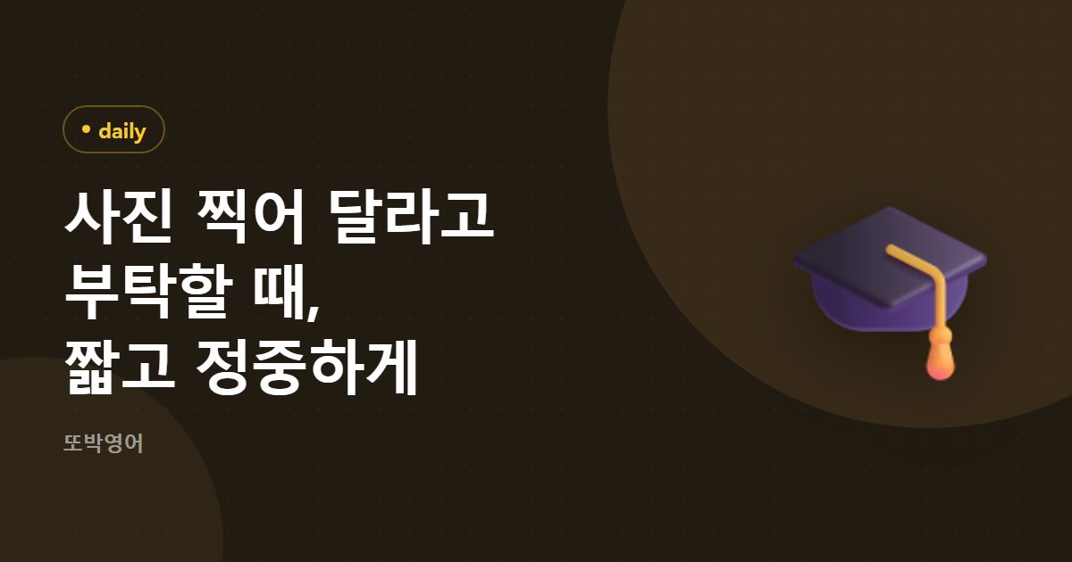 사진 찍어 달라고 부탁할 때, 짧고 정중하게