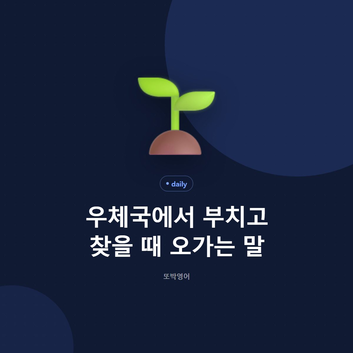 우체국에서 부치고 찾을 때 오가는 말