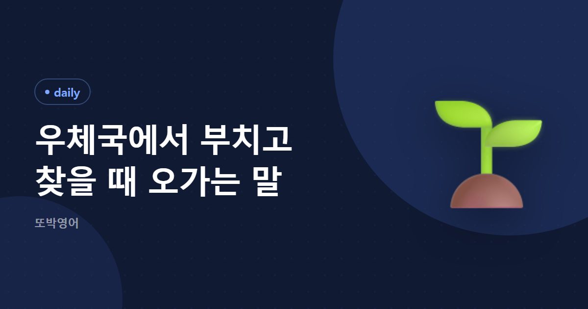 우체국에서 부치고 찾을 때 오가는 말