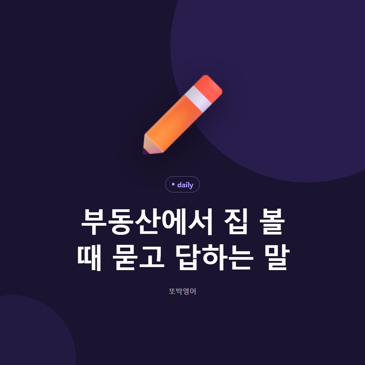 부동산에서 집 볼 때 묻고 답하는 말