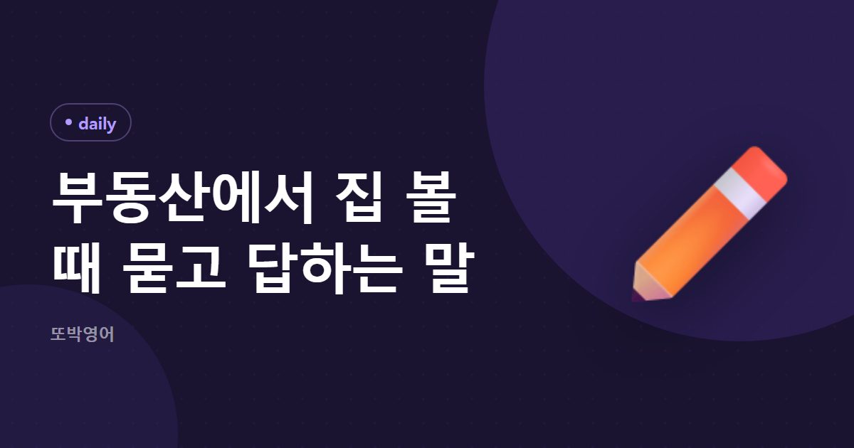 부동산에서 집 볼 때 묻고 답하는 말