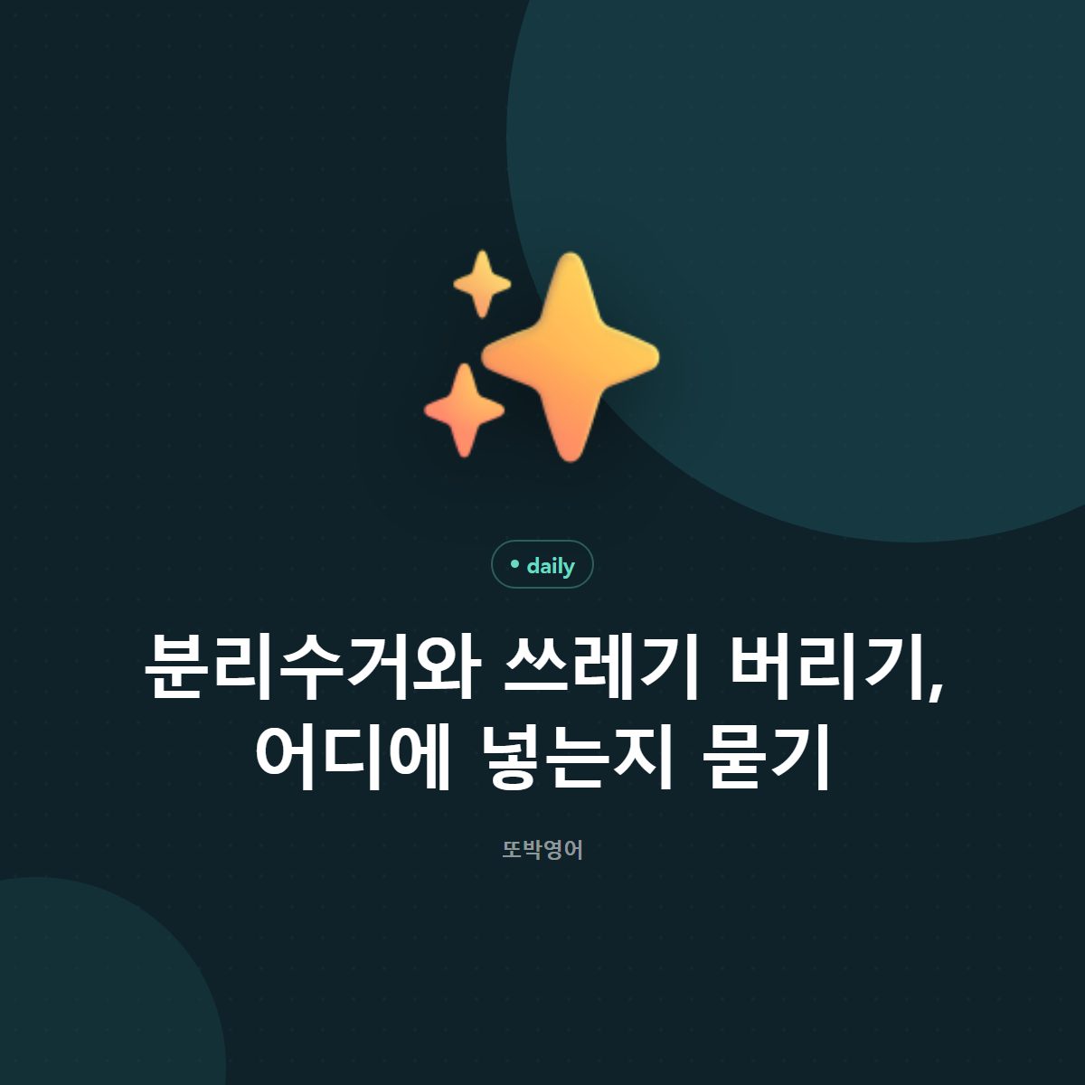 분리수거와 쓰레기 버리기, 어디에 넣는지 묻기