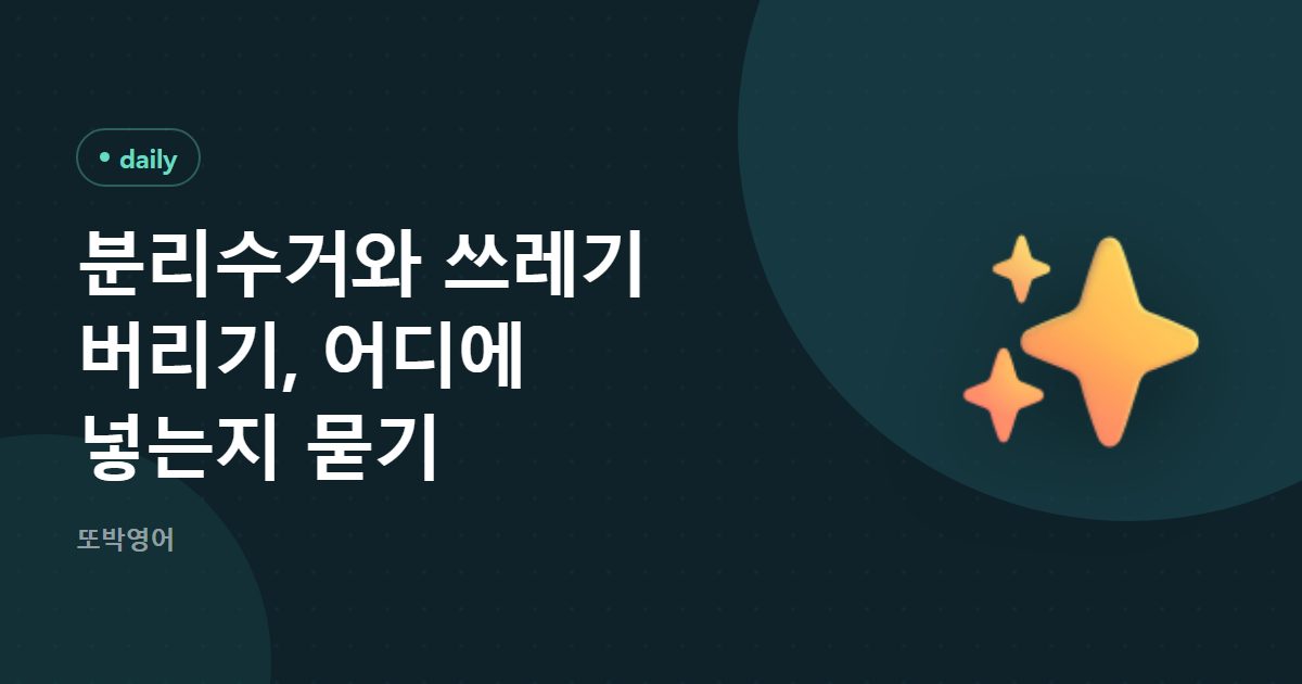 분리수거와 쓰레기 버리기, 어디에 넣는지 묻기