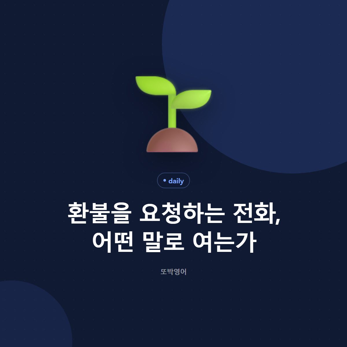 환불을 요청하는 전화, 어떤 말로 여는가
