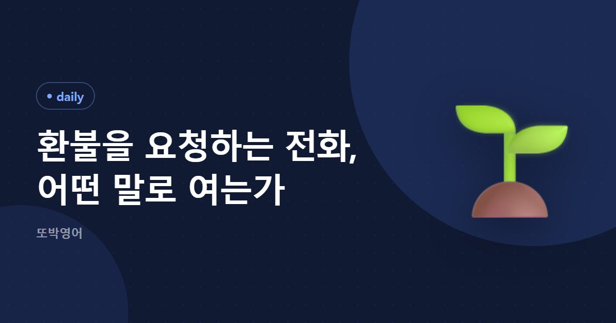 환불을 요청하는 전화, 어떤 말로 여는가