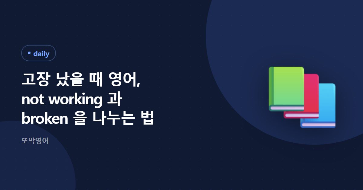 고장 났을 때 영어, not working 과 broken 을 나누는 법