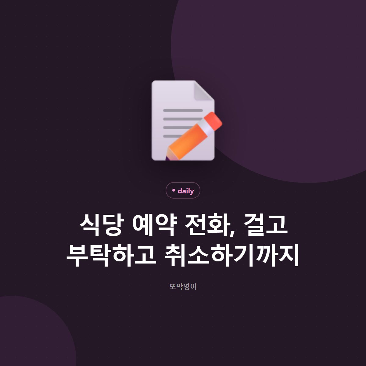 식당 예약 전화, 걸고 부탁하고 취소하기까지