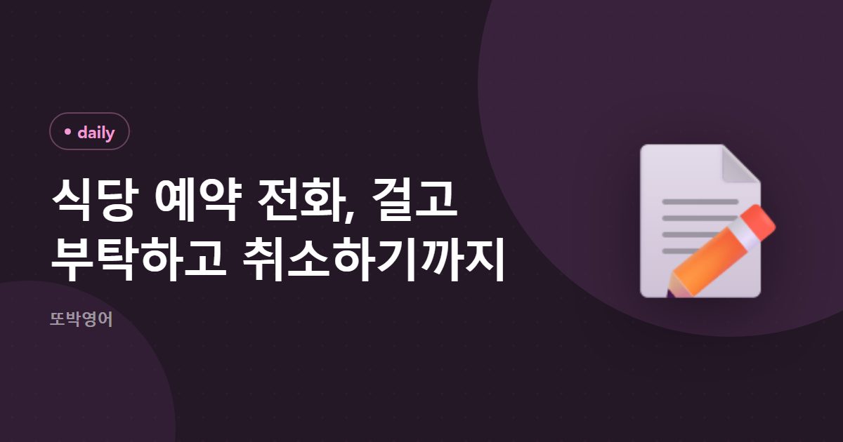 식당 예약 전화, 걸고 부탁하고 취소하기까지