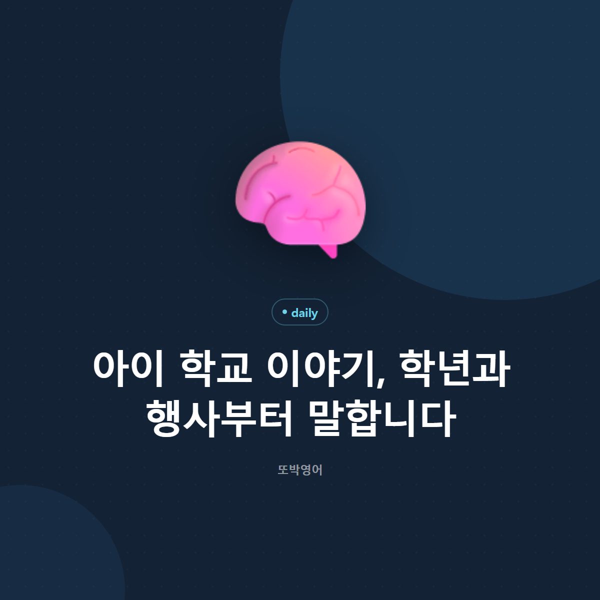 아이 학교 이야기, 학년과 행사부터 말합니다