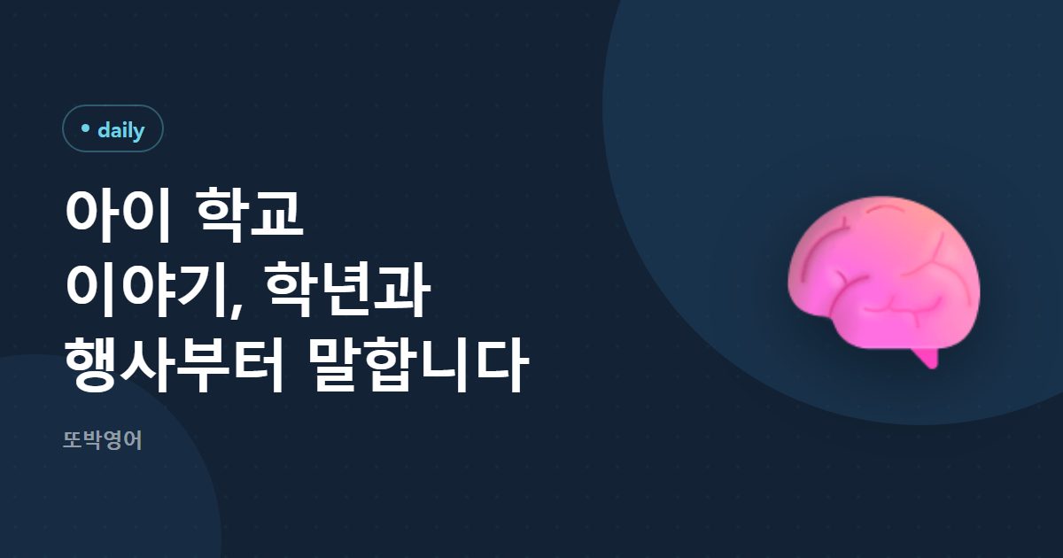 아이 학교 이야기, 학년과 행사부터 말합니다
