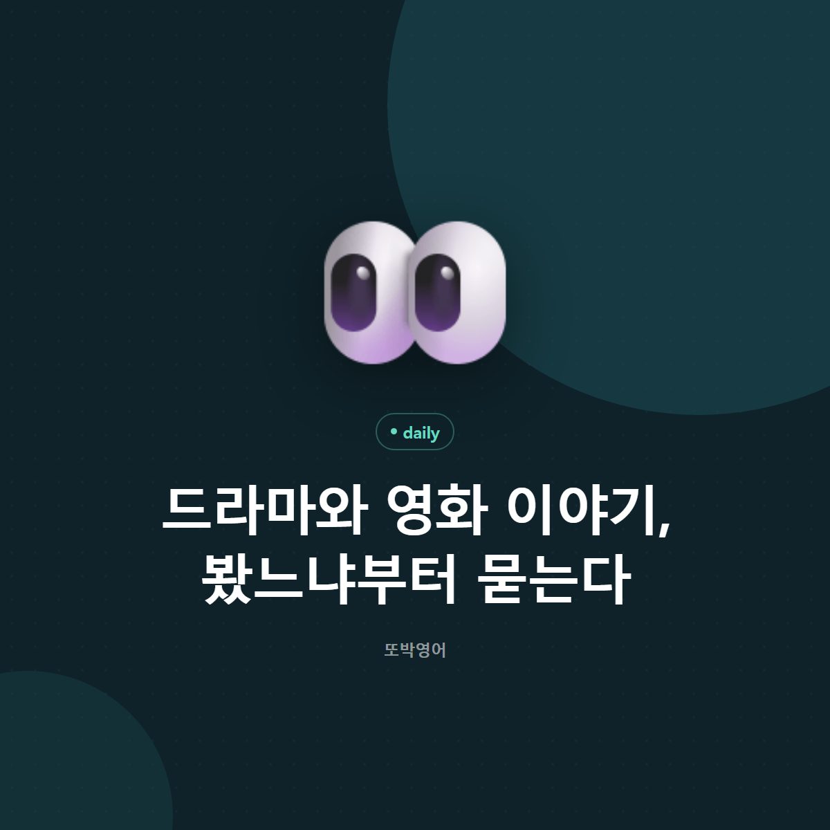 드라마와 영화 이야기, 봤느냐부터 묻는다