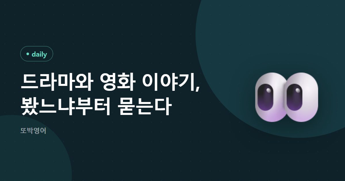 드라마와 영화 이야기, 봤느냐부터 묻는다