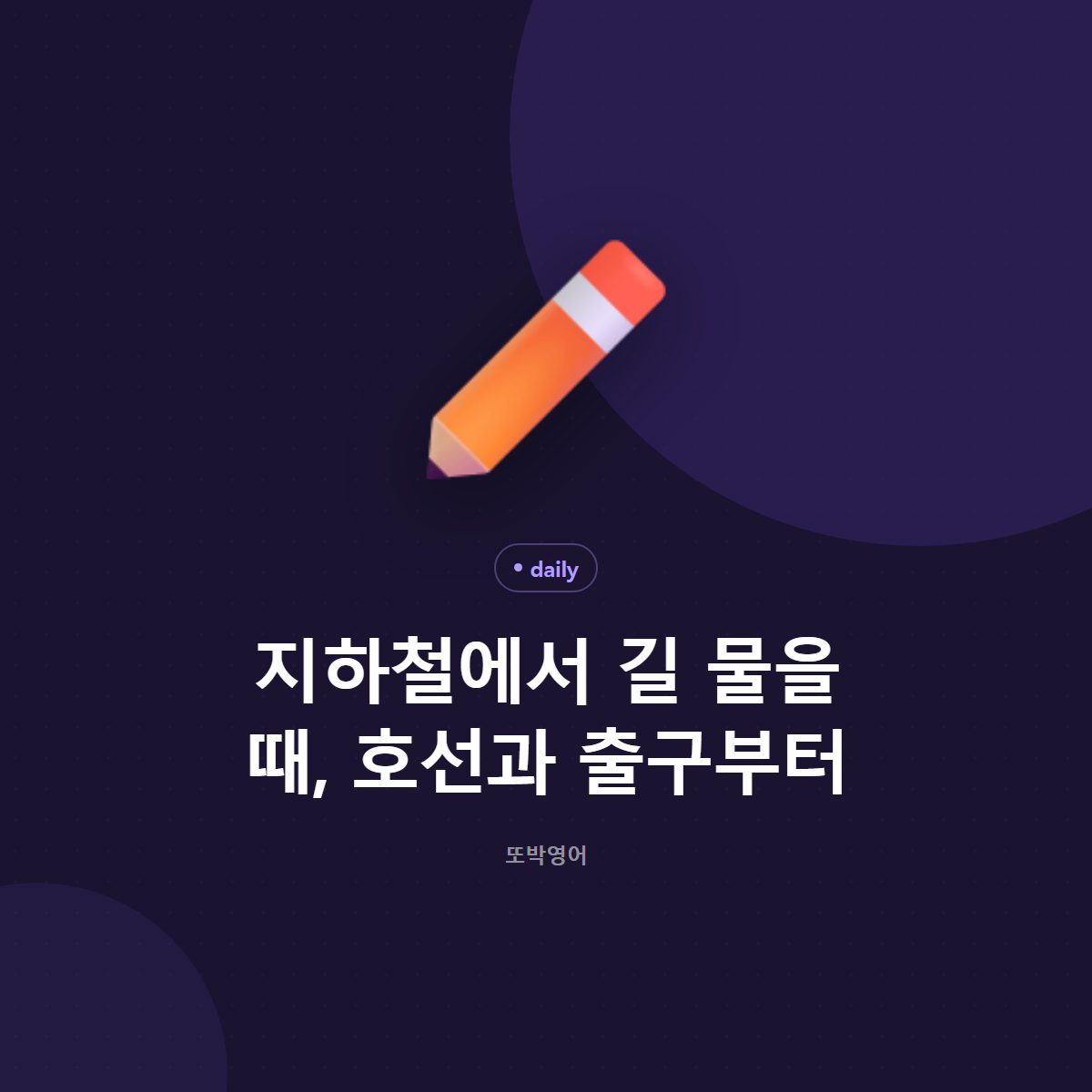 지하철에서 길 물을 때, 호선과 출구부터