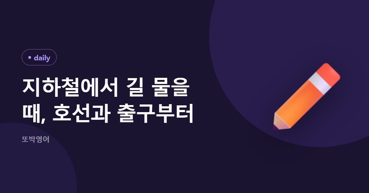 지하철에서 길 물을 때, 호선과 출구부터