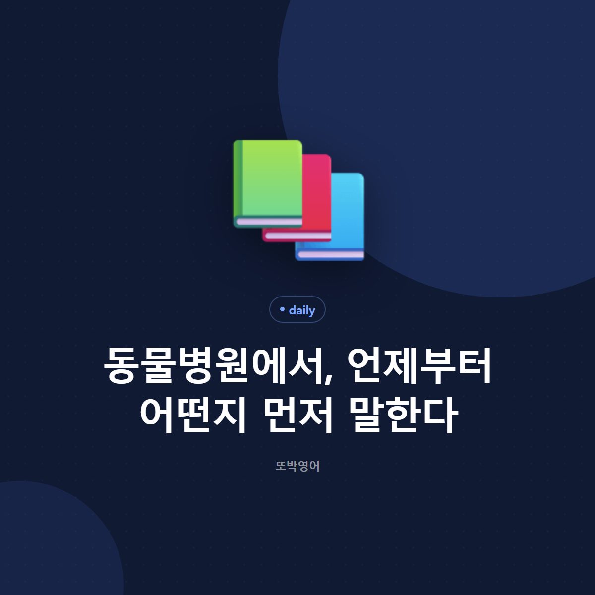 동물병원에서, 언제부터 어떤지 먼저 말한다