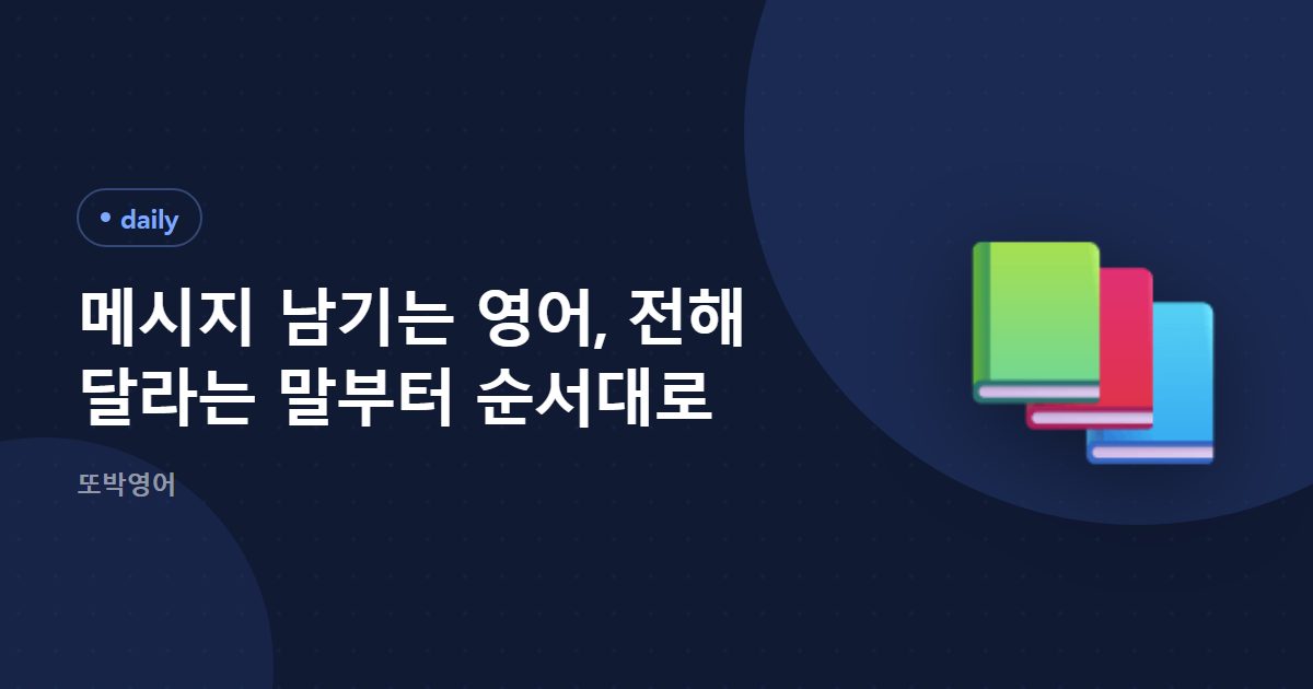 메시지 남기는 영어, 전해 달라는 말부터 순서대로