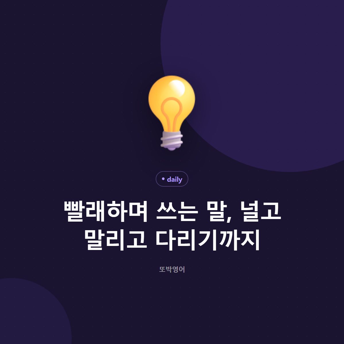 빨래하며 쓰는 말, 널고 말리고 다리기까지