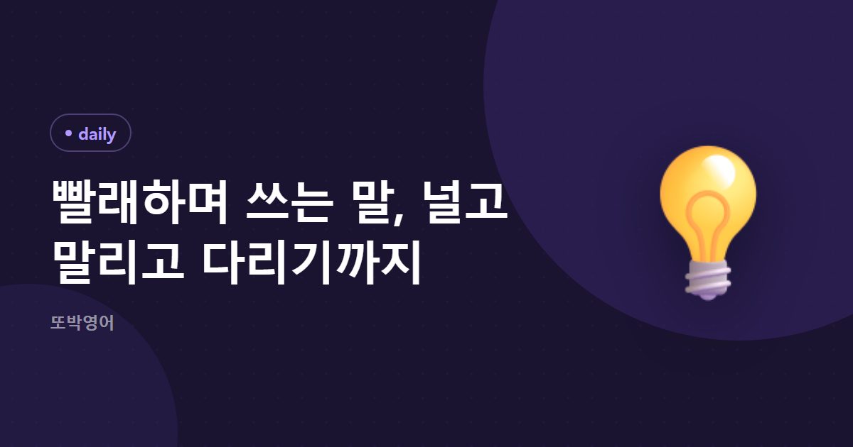 빨래하며 쓰는 말, 널고 말리고 다리기까지