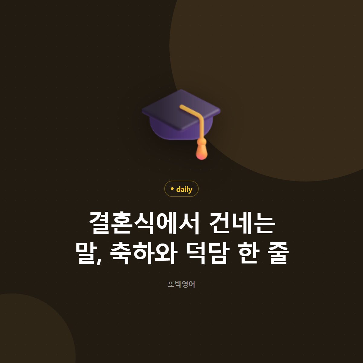 결혼식에서 건네는 말, 축하와 덕담 한 줄