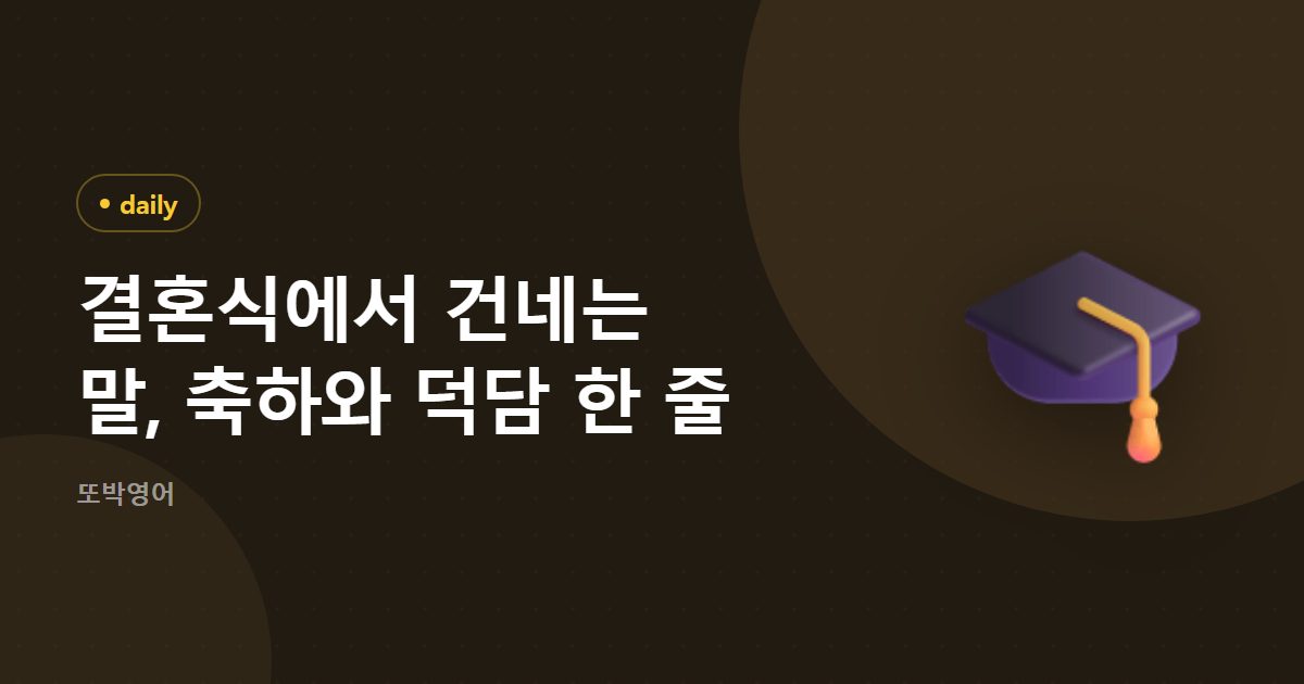 결혼식에서 건네는 말, 축하와 덕담 한 줄