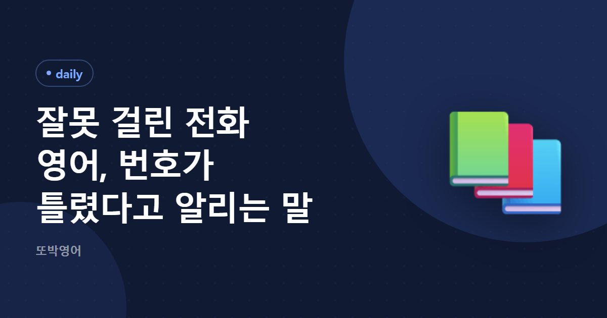 잘못 걸린 전화 영어, 번호가 틀렸다고 알리는 말