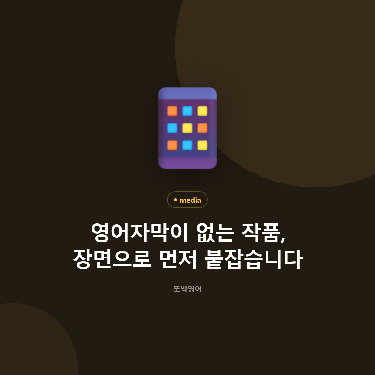 영어자막이 없는 작품, 장면으로 먼저 붙잡습니다