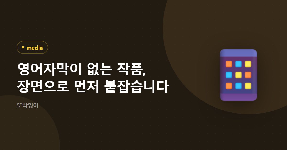 영어자막이 없는 작품, 장면으로 먼저 붙잡습니다