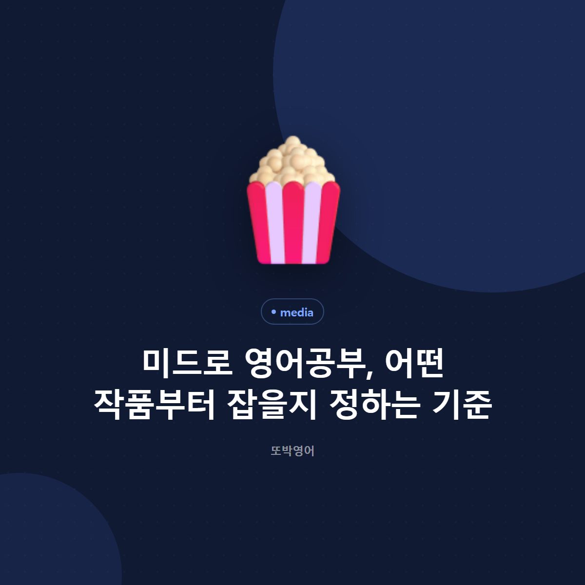 미드로 영어공부, 어떤 작품부터 잡을지 정하는 기준