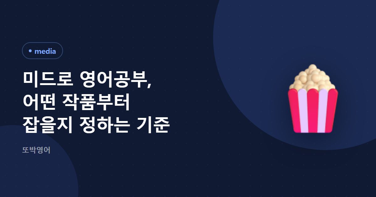 미드로 영어공부, 어떤 작품부터 잡을지 정하는 기준
