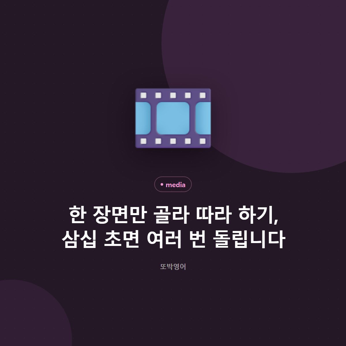 한 장면만 골라 따라 하기, 삼십 초면 여러 번 돌립니다