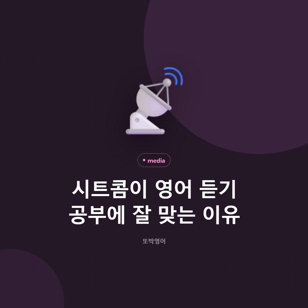 시트콤이 영어 듣기 공부에 잘 맞는 이유