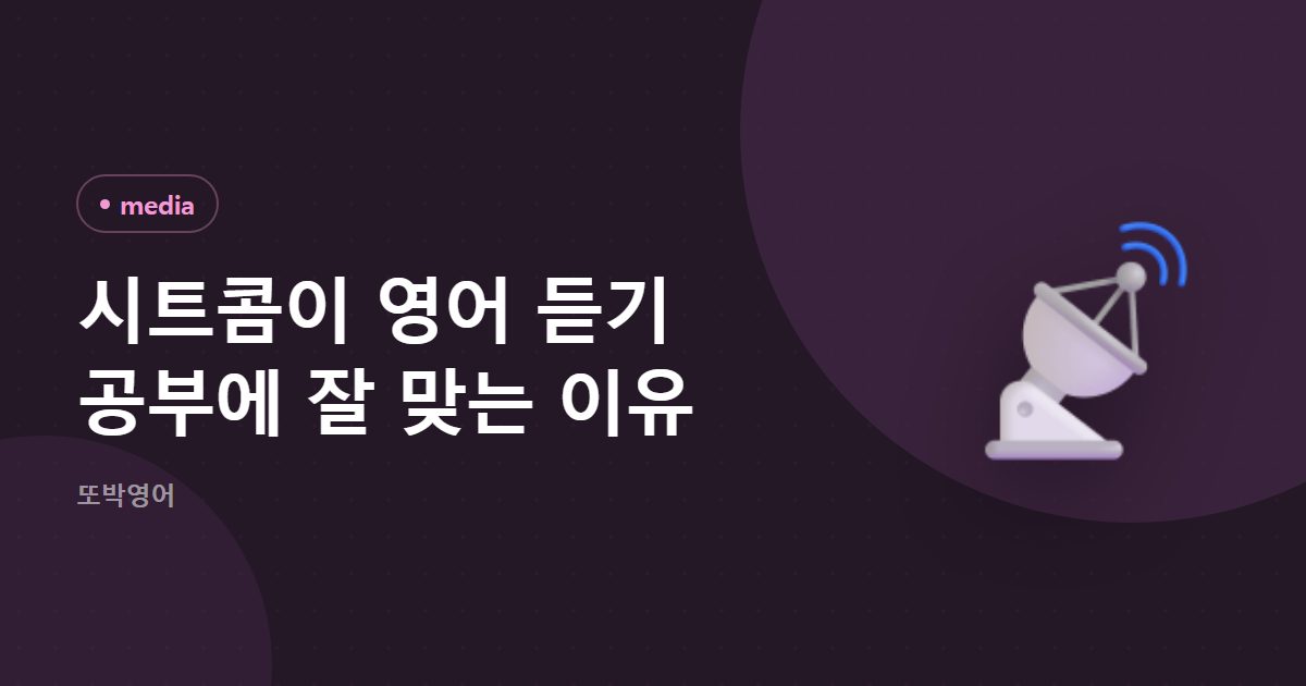 시트콤이 영어 듣기 공부에 잘 맞는 이유