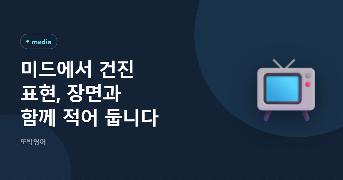 미드에서 건진 표현, 장면과 함께 적어 둡니다