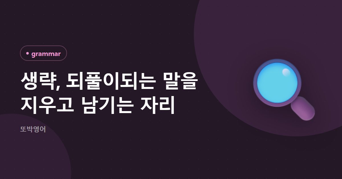 생략, 되풀이되는 말을 지우고 남기는 자리