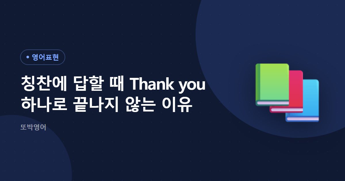 칭찬에 답할 때 Thank you 하나로 끝나지 않는 이유