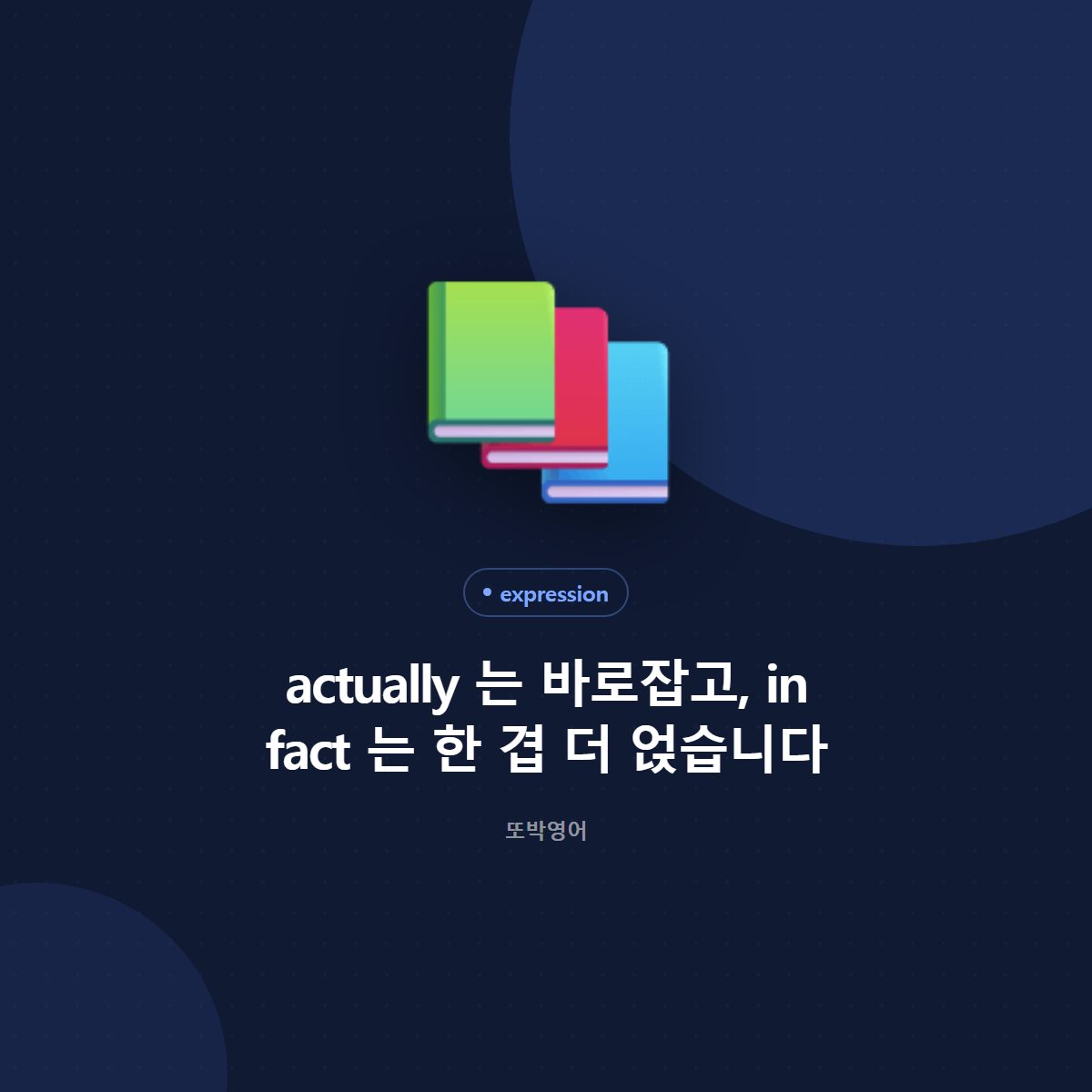actually 는 바로잡고, in fact 는 한 겹 더 얹습니다