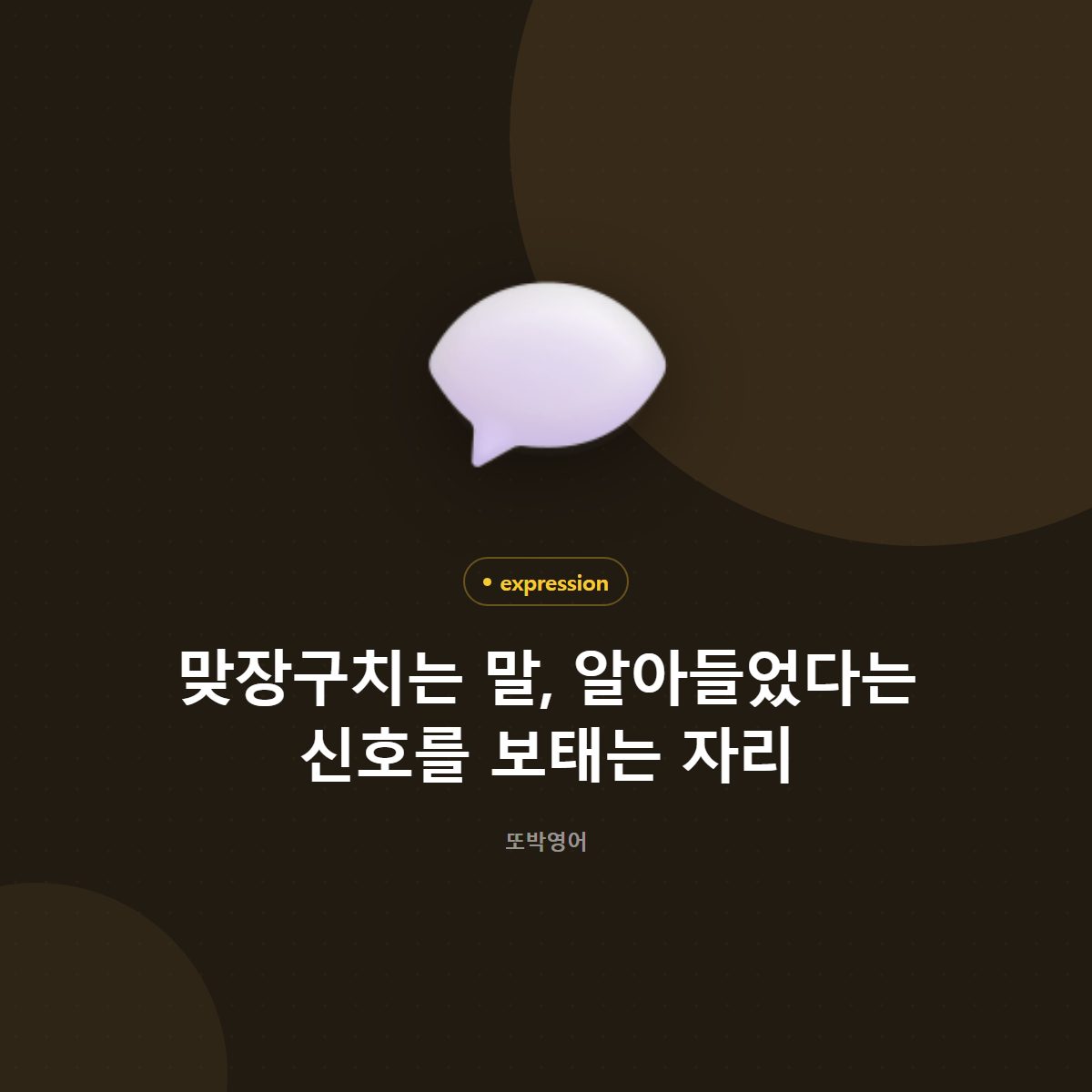 맞장구치는 말, 알아들었다는 신호를 보태는 자리