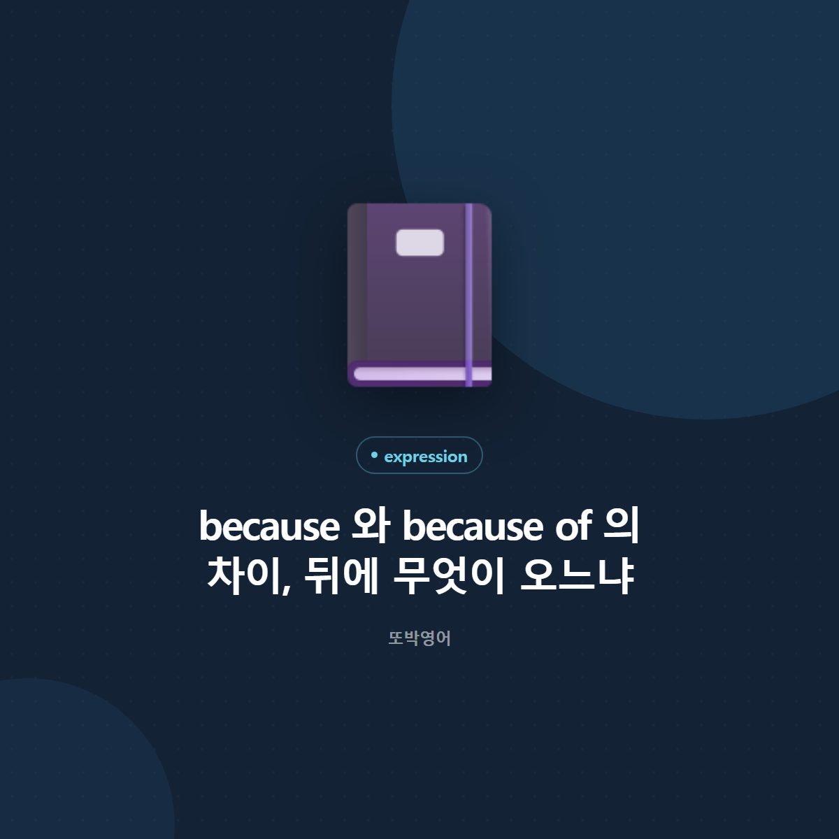 because 와 because of 의 차이, 뒤에 무엇이 오느냐