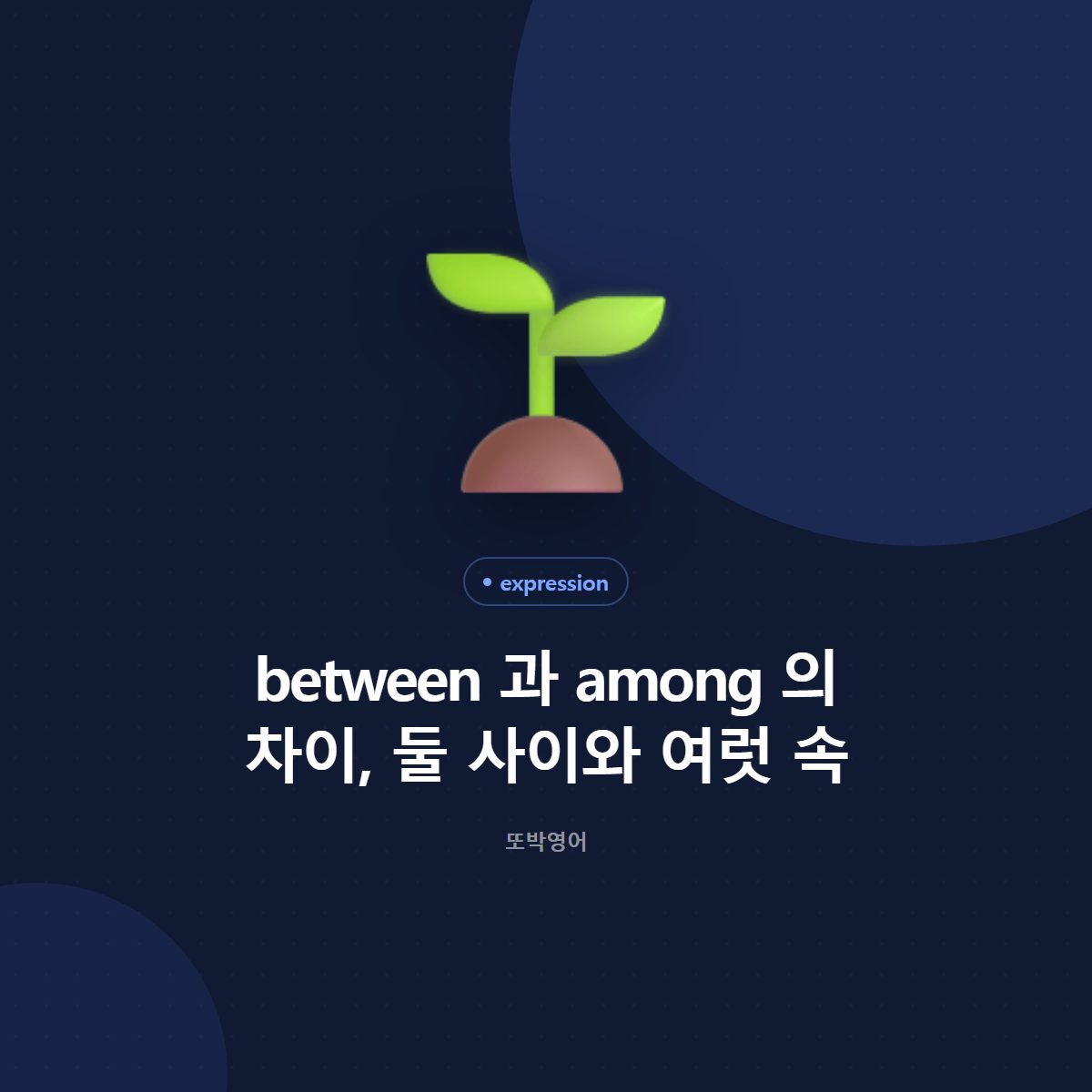 between 과 among 의 차이, 둘 사이와 여럿 속