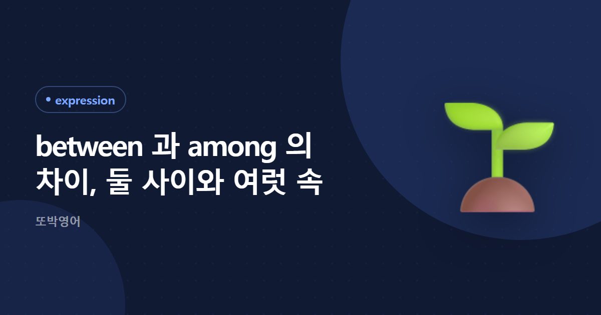 between 과 among 의 차이, 둘 사이와 여럿 속