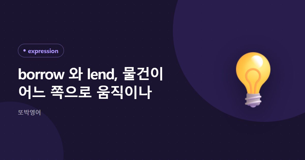 borrow 와 lend, 물건이 어느 쪽으로 움직이나